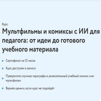 [Жанна Петросян] Мультфильмы и комиксы с ИИ для педагога (2026) [ФоксФорд]