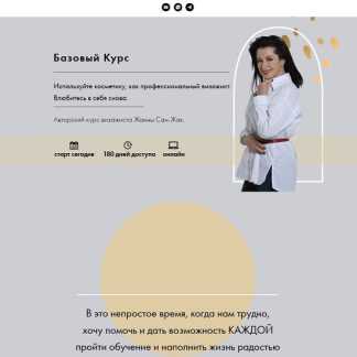 [Жанна Сан-Жак] Базовый курс (2025)