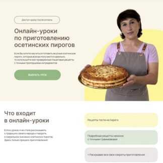 [Жанна Цориева] Урок по фыдджыну (пирогу с мясом) (2026)