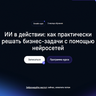 [Жемал Хамидун, Павел Королёв] ИИ в действИИ Как практически решать бизнес-задачи с помощью нейросетей (2025) [тариф AI Пионер]