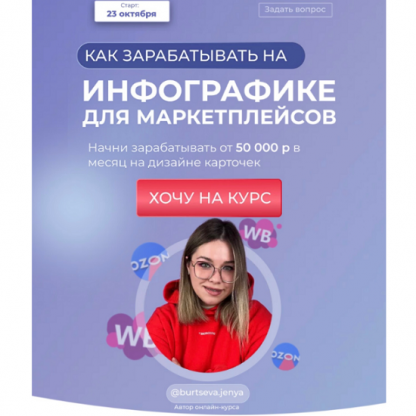 [Женя Бурцева] Как зарабатывать на инфографике для маркетплейсов [burtseva.jenya][тариф Стандарт]