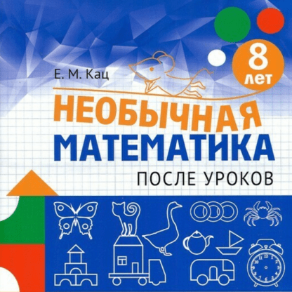 [Женя Кац] Необычная математика после уроков. Для детей 8 лет (2021)