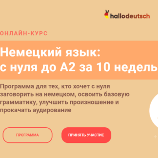 [Женя Шестухина] Немецкий язык с нуля до А2 за 10 недель (2020)