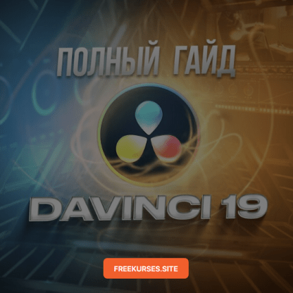 [Женя Тен] Полный гайд по DaVinci Resolve 19 с с нуля до профи. Монтаж, эффекты, звук, цветокоррекция (2024)