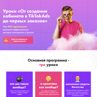 [Женя Тохтаров] От создания кабинета в TikTokAds до первых заказов (2021)