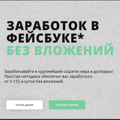 [Жизнь после завода] Заработок в фейсбуке без вложений (2022)