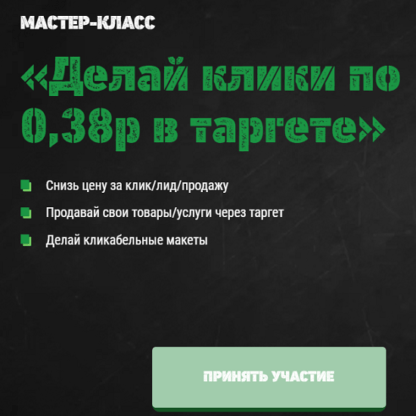 [Жук Настя] Мастер-Класс «Делай клики по 0,38р в таргете» (2021)