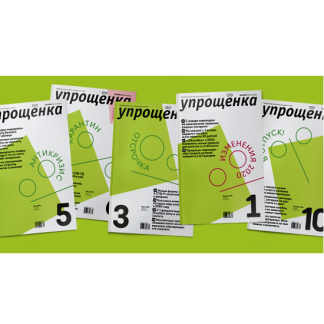 Журнал Упрощенка (2025)