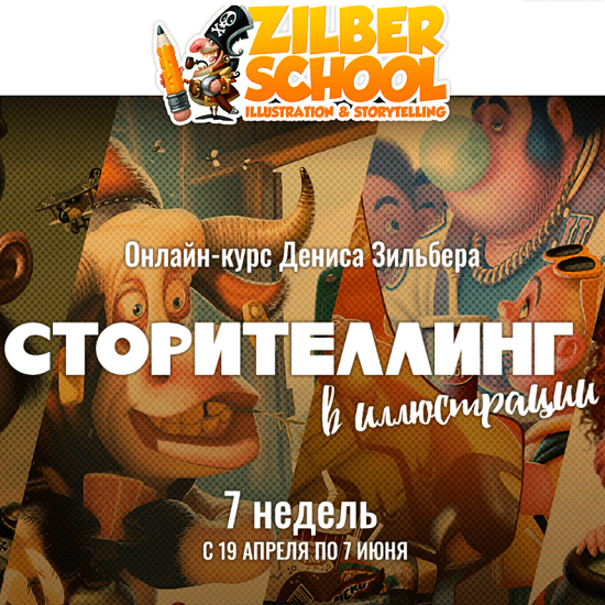 [Zilbers Chool][Денис Зильбер] Сторителлинг в иллюстрации (2021)