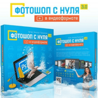 [Зинаида Лукьянова] Фотошоп с нуля в видеоформате 3.0