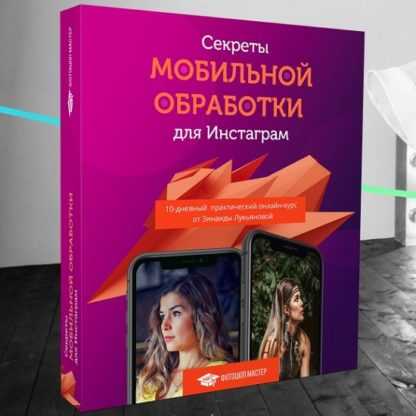 [Зинаида Лукьянова] Секреты мобильной обработки для Инстаграм (2020)