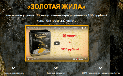 «ЗОЛОТАЯ ЖИЛА» или как новичку имея 20 минут зарабатывать от 1000 руб. скачать