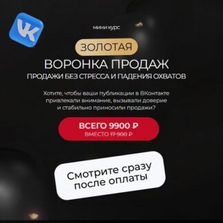 [Тома Суворова] Золотая воронка продаж (2026) [Tomatschool]