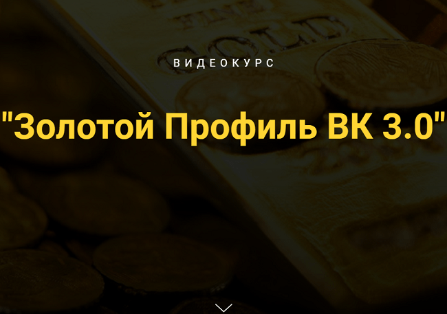 ЗОЛОТОЙ ПРОФИЛЬ ВК 3.0