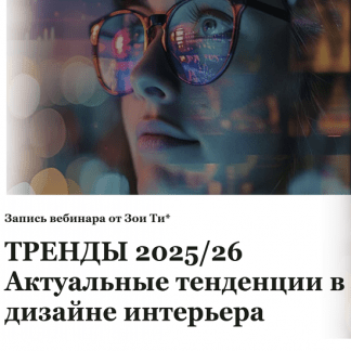 [Зоя Ти] Тренды 202526. Актуальные тенденции в дизайне интерьера