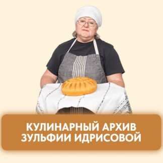 [Зульфия Идрисова] Вторые блюда (2026)