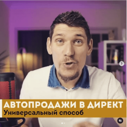 [Зуши Плетнев] Автоматическая машина продаж в Direct Instagram (2021)