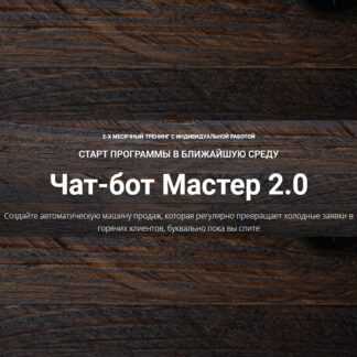 [Зуши Плетнев] Чат-бот Мастер 2.0 (2021)