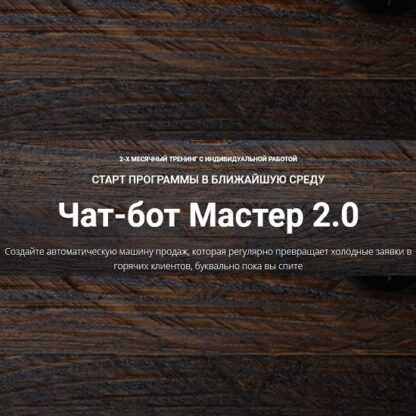 [Зуши Плетнев] Чат-бот Мастер 2.0 (2021)