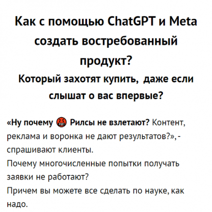 [Зуши Плетнев] Как с помощью ChatGPT и Meta создать востребованный продукт (2023)