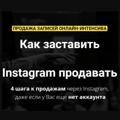 [Зуши Плетнев] Как заставить Instagram продавать (2021)