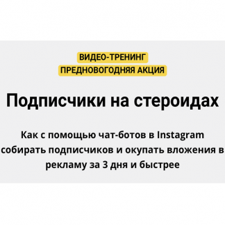 [Зуши Плетнев] Подписчики в Instagram на стероидах (2022)