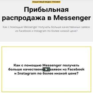 [Зуши Плетнев] Прибыльная распродажа в Messenger (2020)
