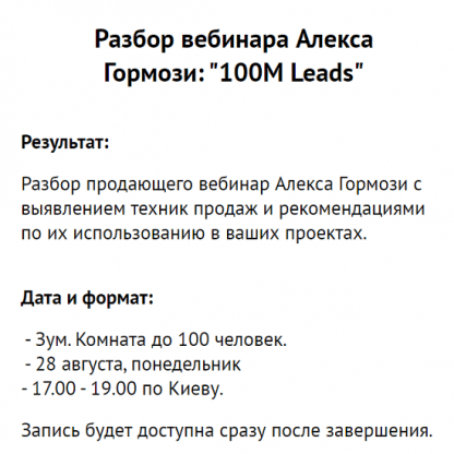 [Зуши Плетнев] Разбор вебинара Алекса Гормози 100М Leads (2023)