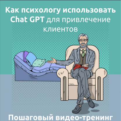 [Зуши Плетнев] За 1 вечер заполнить Инстаграм экспертным контентом с Chat GPT и Сanva (2023)