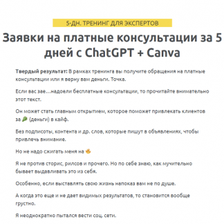 [Зуши Плетнев] Заявки на платные консультации за 5 дней с ChatGPT + Canva (2023)