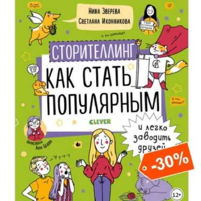 [Зверева, Иконникова] Сторителлинг. Как стать популярным и легко заводить друзей (2020)