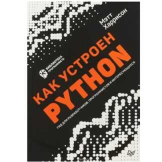 [М. Харрисон] Как устроен Python. Гид для разработчиков, программистов и интересующихся (2018)