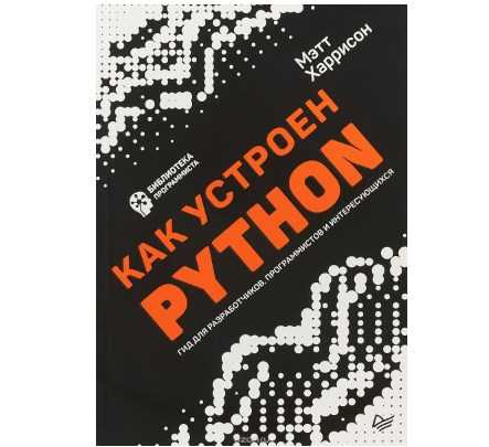 [М. Харрисон] Как устроен Python. Гид для разработчиков, программистов и интересующихся (2018)