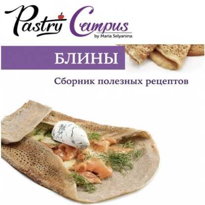 [Мария Селянина] Блины сборник рецептов (2023) [PastryCampus]